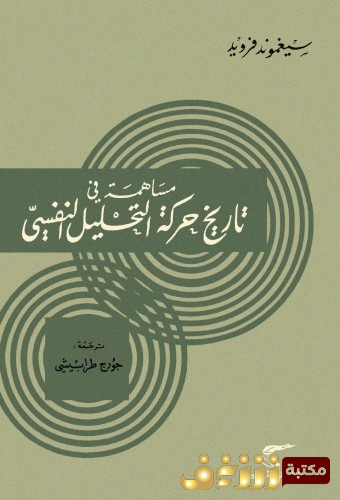 كتاب مساهمة في تاريخ التحليل النفسي للمؤلف سيغموند فرويد