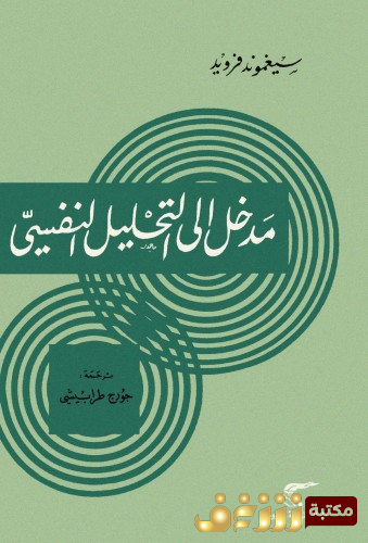 كتاب مدخل إلى التحليل النفسي للمؤلف سيغموند فرويد