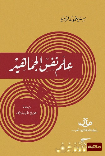 كتاب علم نفس الجماهير للمؤلف سيغموند فرويد