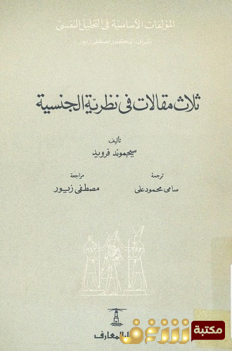 كتاب ثلاث مقالات في نظرية الجنسية للمؤلف سيغموند فرويد