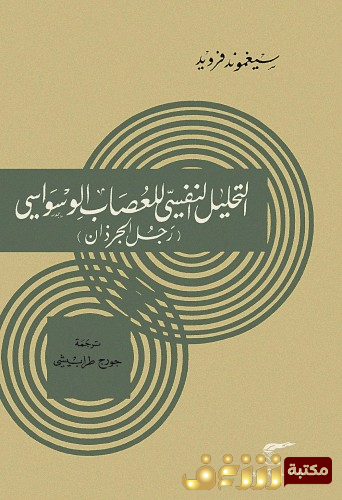 كتاب التحليل النفسي للعصاب الوسواسي للمؤلف سيغموند فرويد