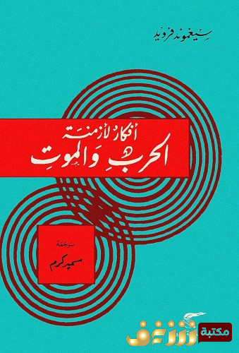 كتاب أفكار لأزمنة الحرب والموت للمؤلف سيغموند فرويد