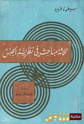 كتاب ثلاثة مباحث في نظرية الجنس للمؤلف سيغموند فرويد