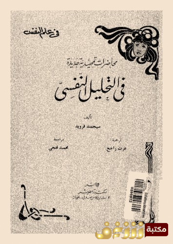 كتاب محاضرات تمهيدية جديدة في التحليل النفسي للمؤلف سيغموند فرويد