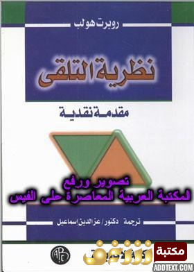 كتاب نظرية التلقي - ترجمة عز الدين اسماعيل للمؤلف روبرت هوب