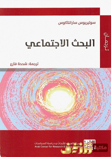 كتاب البحث الاجتماعي للمؤلف سوتيروس سارانتاكوس