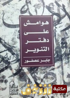 كتاب هوامش على دفتر التنوير للمؤلف جابر عصفور