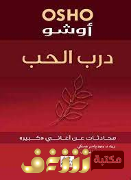 كتاب درب الحب للمؤلف أوشو