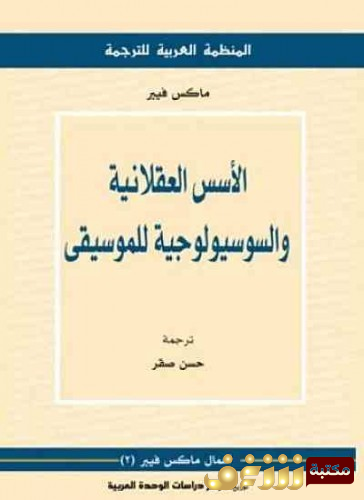 كتاب الأسس العقلانية والسوسيولوجية للموسيقى للمؤلف ماكس فيبر