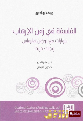 كتاب الفلسفة في زمن الإرهاب حوارات مع يورغن هابرماس وجاك دريداي للمؤلف جيوفاني بورادوري