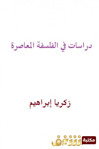 كتاب دراسات في الفلسفة المعاصرة  للمؤلف زكريا ابراهيم 