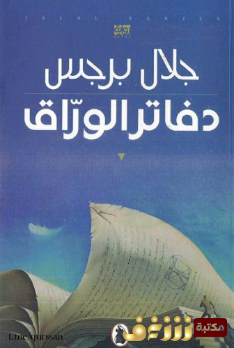 رواية دفاتر الوراق  للمؤلف جلال برجس