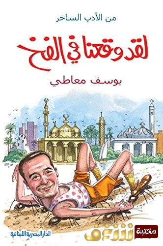 كتاب  لقد وقعنا في الفخ  للمؤلف يوسف معاطي