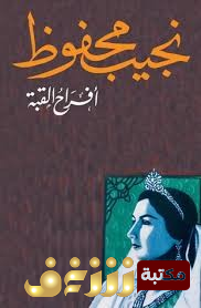 رواية افراح القبة للمؤلف نجيب محفوظ