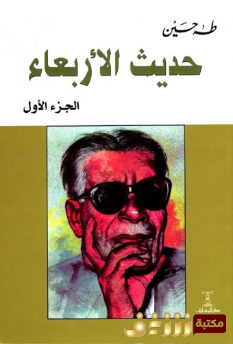 كتاب حديث الأربعاء للمؤلف طه حسين