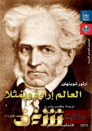 كتاب العالم إرادة وتمثلاً للمؤلف شوبنهور