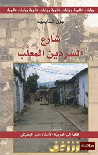 رواية شارع السردين المعلب للمؤلف جون شتاينبك
