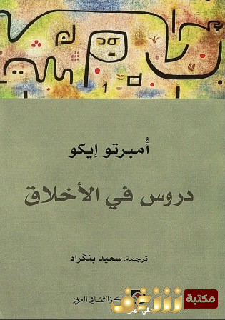 كتاب دروس في الأخلاق للمؤلف امبرتو ايكو