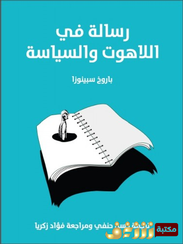 كتاب رسالة في اللاهوت والسياسة  للمؤلف باروخ سبينوزا