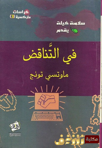 كتاب في التناقض - ماوتسي تونج للمؤلف سلامة كيلة