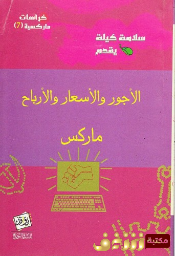 كتاب الأجور والأسعار والأرباح للمؤلف كارل ماركس