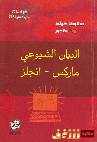 كتاب البيان الشيوعي ماركس وأنجلز للمؤلف كارل ماركس