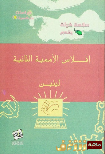 كتاب إفلاس الأممية الثانية - لينين للمؤلف كارل ماركس