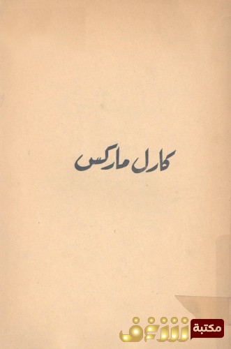 كتاب كارل ماركس - إيسيا برلين للمؤلف كارل ماركس