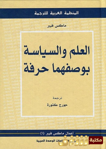كتاب العلم والسياسة بوصفهما حرفة للمؤلف ماكس فيبر