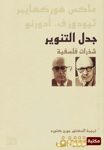 كتاب جدل التنوير للمؤلف ماكس هوركهايمر