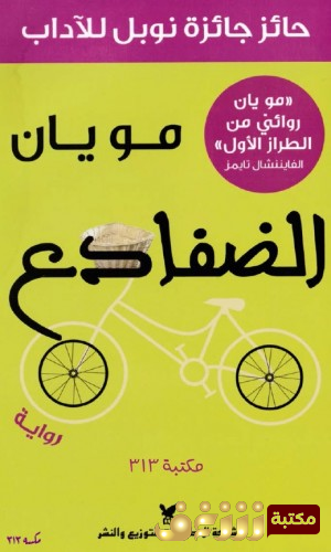 كتاب الضفادع للمؤلف مو يان