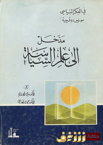 كتاب مدخل إلى علم السياسة للمؤلف موريس دو فرجيه