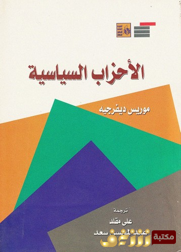 كتاب الأحزاب السياسية للمؤلف موريس دو فرجيه