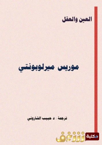 كتاب العين والعقل  للمؤلف موريس ميرلوبونتي