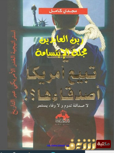 كتاب كيف تبيع أمريكا أصدقاءها ؛ استراتيجية الغدر الأمريكي عبر التاريخ للمؤلف مجدي كامل