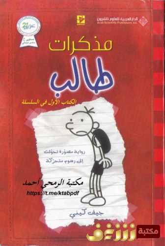 رواية مذكرات طالب - يوميات غريغ هيفلي للمؤلف جيف كيني