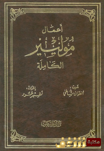 كتاب موليير الأعمال الكاملة  للمؤلف موليير