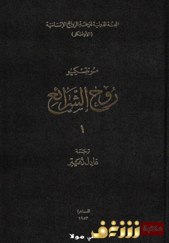 كتاب روح الشرائع للمؤلف مونتسكيو