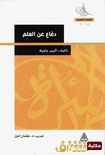 كتاب دفاع عن العلم للمؤلف ألبيير باييه