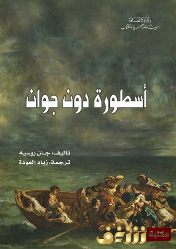 كتاب أسطورة دون جوان للمؤلف جان روسيه