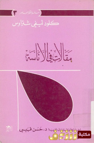 كتاب مقالات في الإناسة للمؤلف كلود ليفي شتراوس