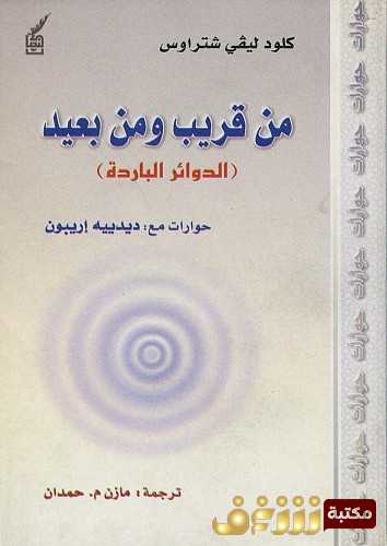 كتاب من قريب ومن بعيد للمؤلف كلود ليفي شتراوس