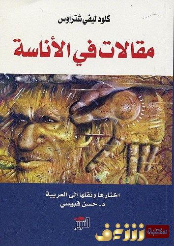 كتاب مقالات في الإناسة  للمؤلف كلود ليفي شتراوس