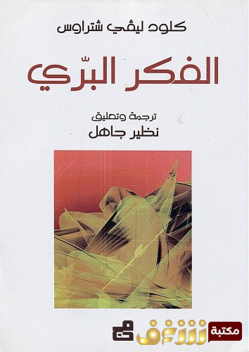 كتاب الفكر البري للمؤلف كلود ليفي شتراوس