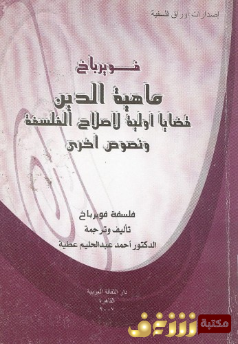 كتاب ماهية الدين ؛ قضايا أولية لإصلاح الفلسفة ونصوص أخرى للمؤلف لودفيج فويرباخ