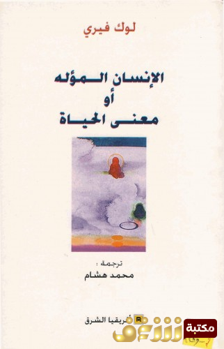 كتاب الإنسان المؤله ، أو معنى الحياة للمؤلف لوك فيري