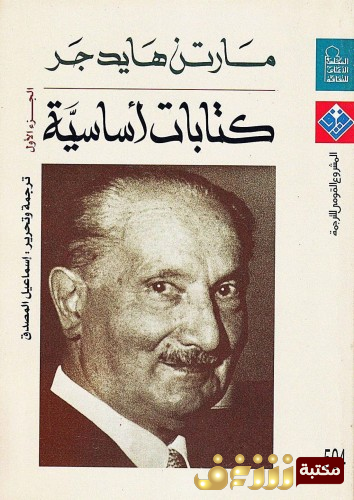 كتاب كتابات أساسية  للمؤلف مارتن هايدغر