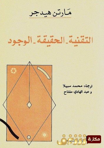 كتاب التقنية - الحقيقة - الوجود  للمؤلف مارتن هايدغر