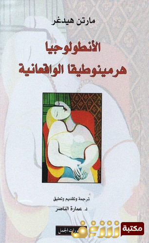 كتاب الأنطولوجيا هرمينوطيقا الواقعانية للمؤلف مارتن هايدغر