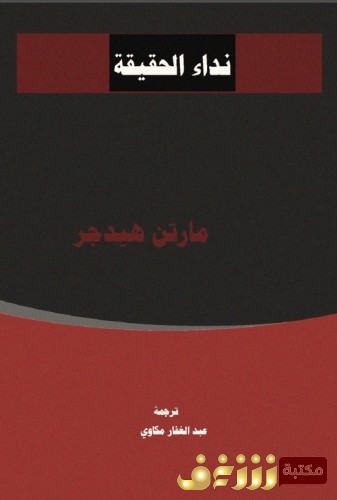 كتاب نداء الحقيقة للمؤلف مارتن هايدغر